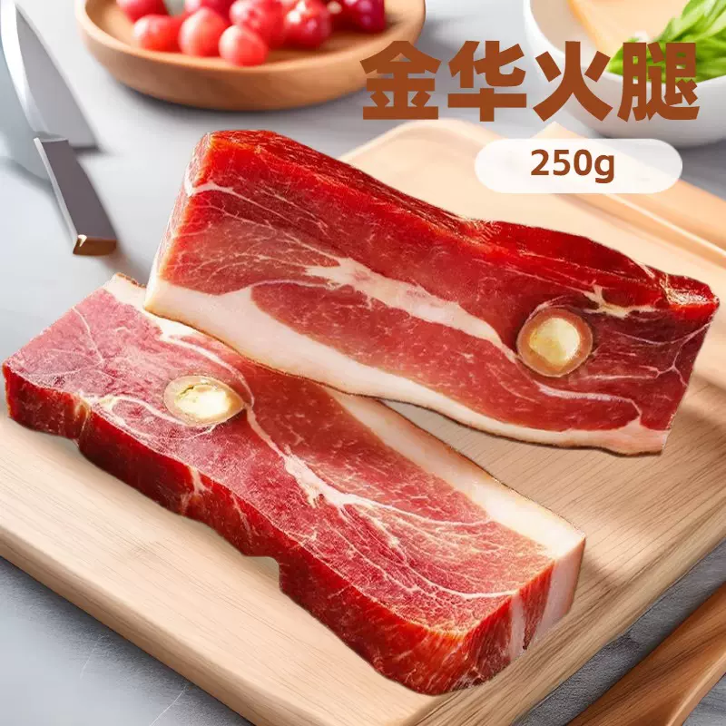 浙江特产金华火腿肉250克装 金工正宗火腿肉片家用真空包装腌笃鲜