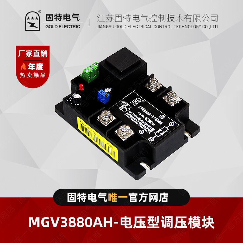江苏固特GOLD MGV3880AH 电压型调压模块