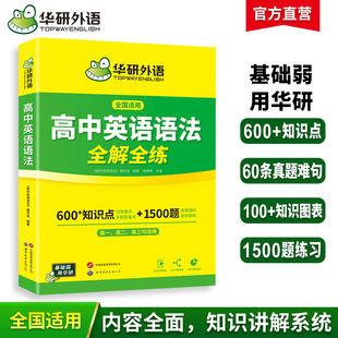 Huayan Foreign Languages ​​Official Self-Operated 2025 High School English Grammar Full Solution Applicable Nationwide Dropshipping