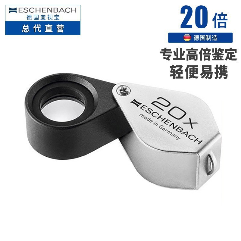 德国ESCHENBACH宜视宝10倍20倍珠宝玉石钻石古玩鉴定折叠放大镜