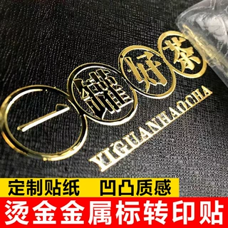 金属转印贴商标logo刻字烫金贴纸金属标字标签UV水晶标贴定制订做