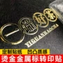 订做刻字定制烫金转印贴