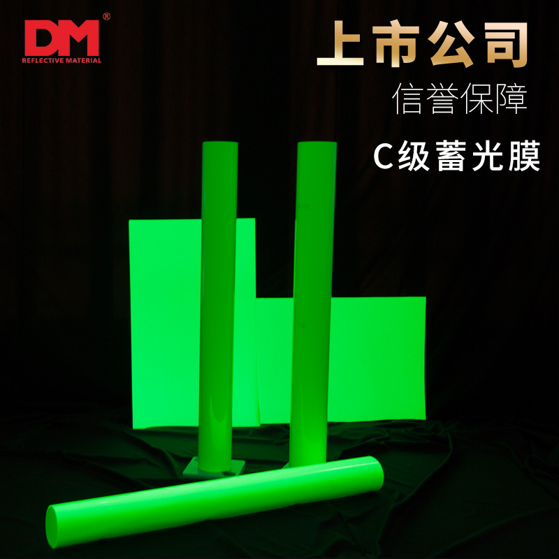DM道明A B类C类荧光膜夜光膜绿色蓄光膜刻字型发光膜可喷绘荧光膜