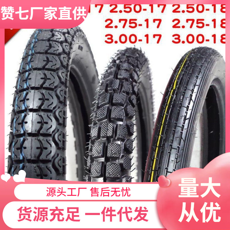 摩托车2.25 225 2.50 250 2.75 275 300 3.00-18-17前后外胎轮胎