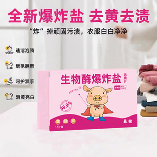 Biological Enzyme Explosive Salt Effervescent Tablets Household Clothing Cleaning Care Yellowing Stain Removal Color Bleaching Effervescent Tablets Wholesale Delivery