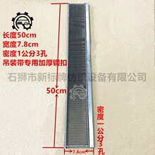 织带机配件钢扣 宽7.8cm 长50cm 1公分3扣加厚前钢扣吊带机钢扣