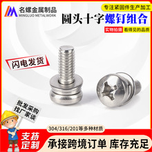 304不锈钢圆头十字三组合螺丝 盘头组合螺丝 圆头三组合M2-M8