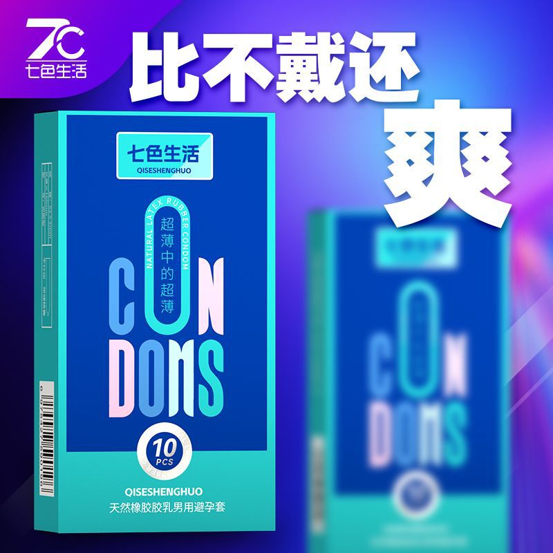 低价超薄避孕套感10只10支光面薄安全套七色生活夫妻情趣计生用品