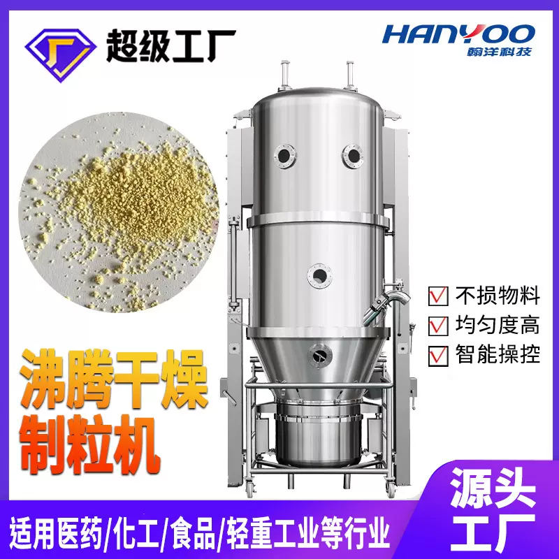 高效沸腾干燥制粒机流化床造粒机中药颗粒整粒机混合制粒干燥一体