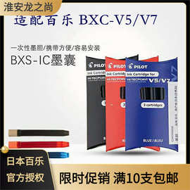 日本百乐威宝墨水胆BXS-ICV5/V7一次性墨囊替换芯笔芯钢笔可加墨