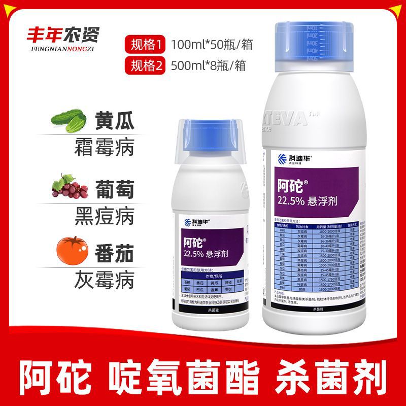 科迪华杜邦阿砣22.5%啶氧菌酯蔬菜瓜果灰霉霜霉病黑痘农药杀菌剂