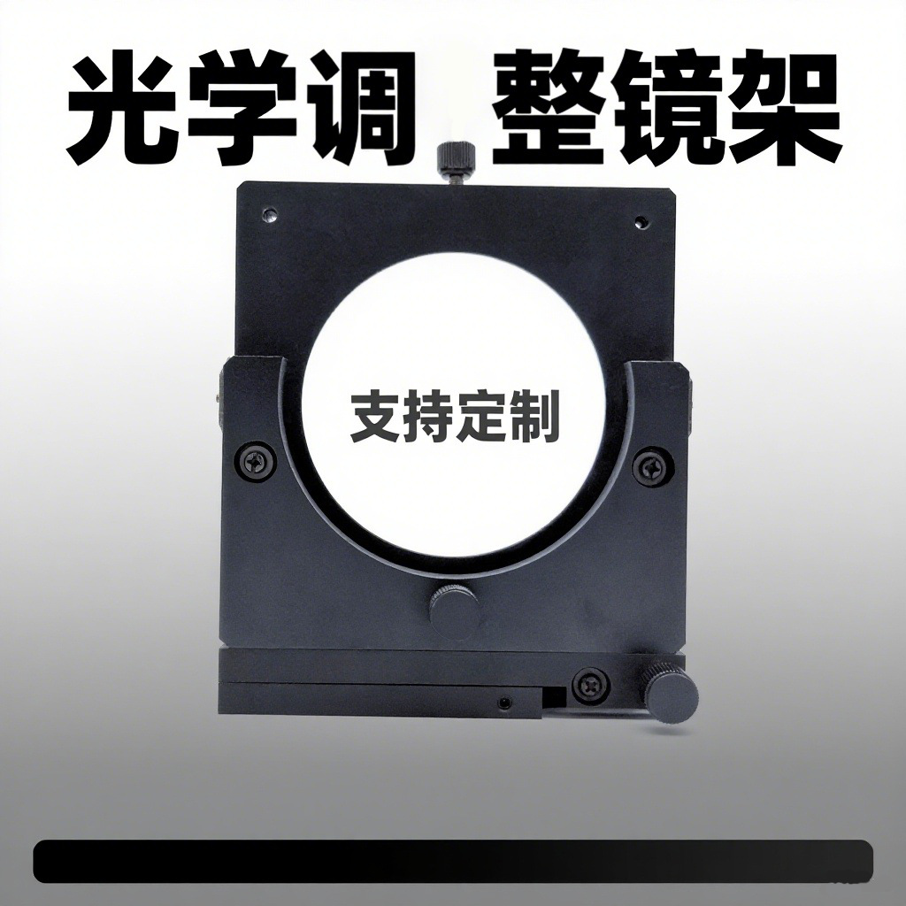 光学实验精密调整镜架 多轴微调灵活稳定 光学平台附件