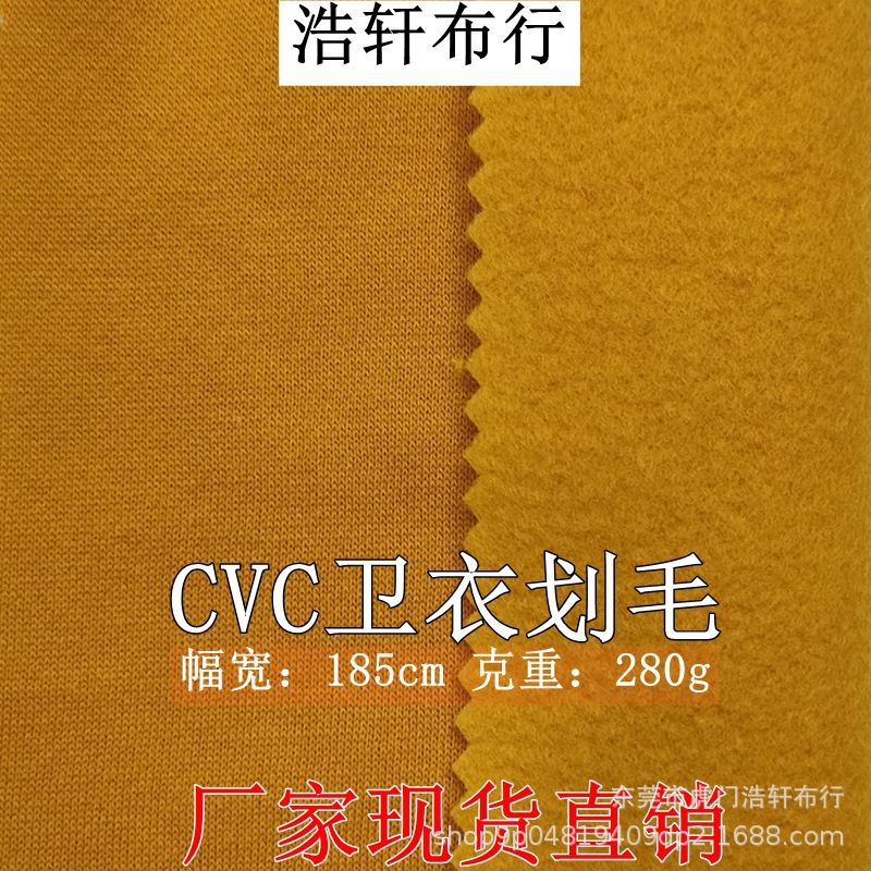 浩轩布行CVC大卫衣划毛面料 秋冬加绒保暖卫衣绒布 卫衣底抓毛布