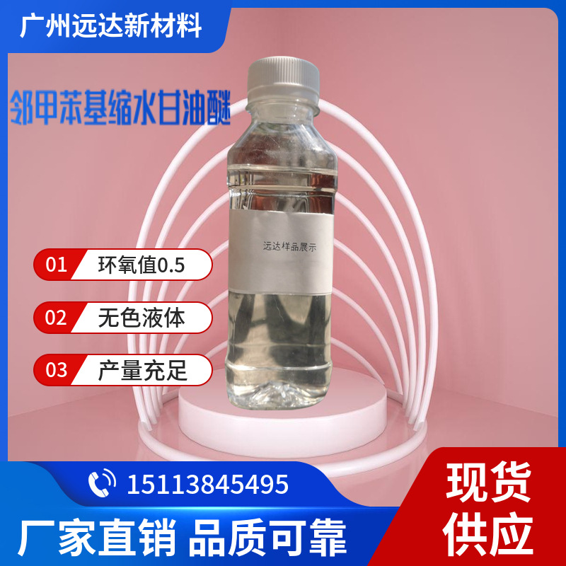邻甲苯基缩水甘油醚 环氧值0.5 支持订购 中山供应