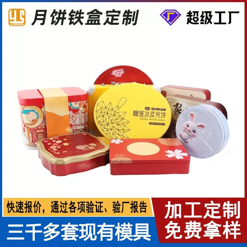 定制马口铁月饼盒中秋高档4粒6粒月饼礼盒包装节日饼干糕点铁盒