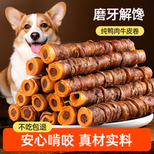 柒哦狗狗鸭肉缠牛皮磨牙棒风干牛皮卷夹心洁牙棒鸡肉干宠物狗零食