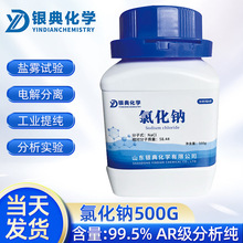 氯化钠AR级分析纯化学试剂nacl盐雾试验工业盐试剂高含量高纯度