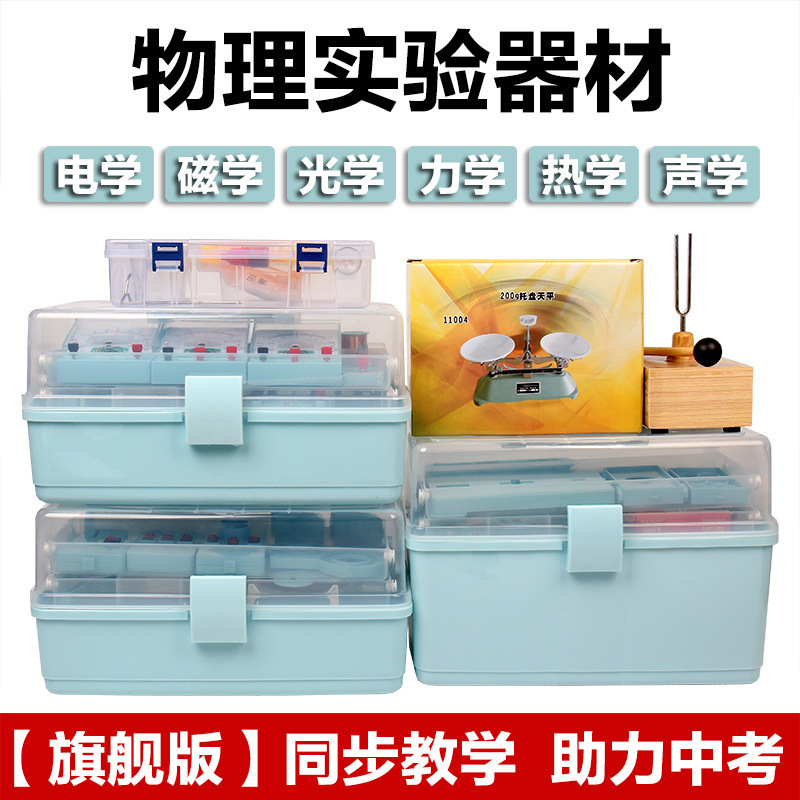 学生物理実験器具箱、高校入試実験学習補助具、中学校物理電磁光熱音響実験のフルセット|undefined