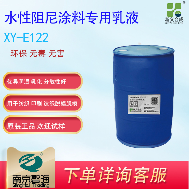 新义合成 XY-E122 水性阻尼涂料专用乳液 丙烯酸丁酯为主