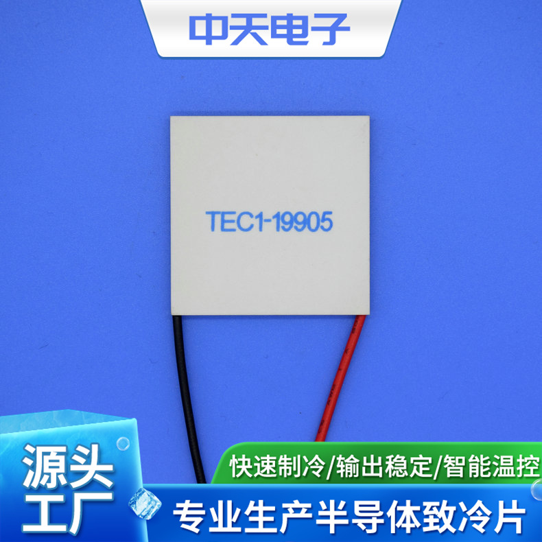 TEC1-19905 医疗器械制冷片 制冷片