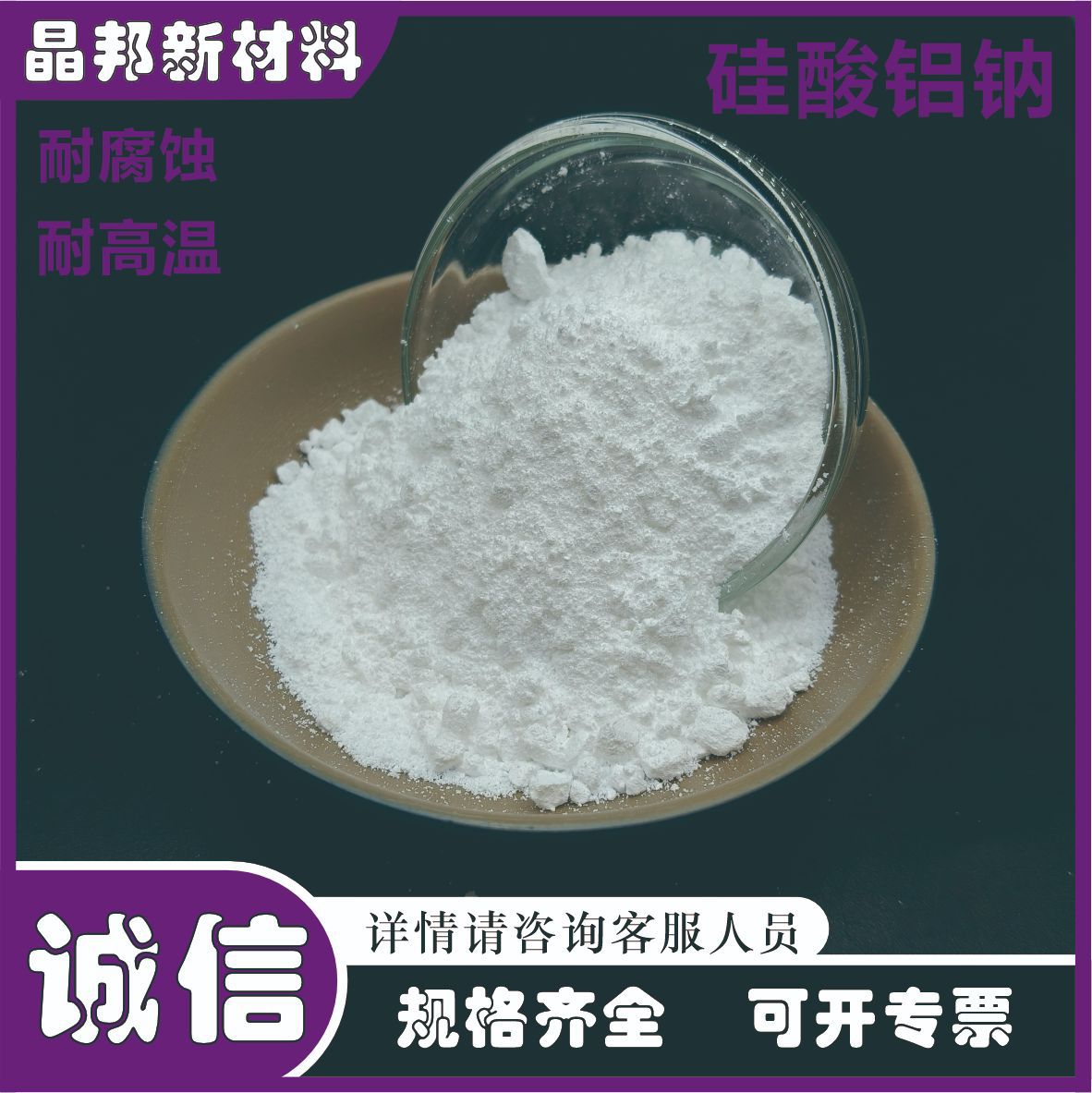 硅酸铝钠油漆涂料脱水用增白补强抗结剂硅酸铝钠