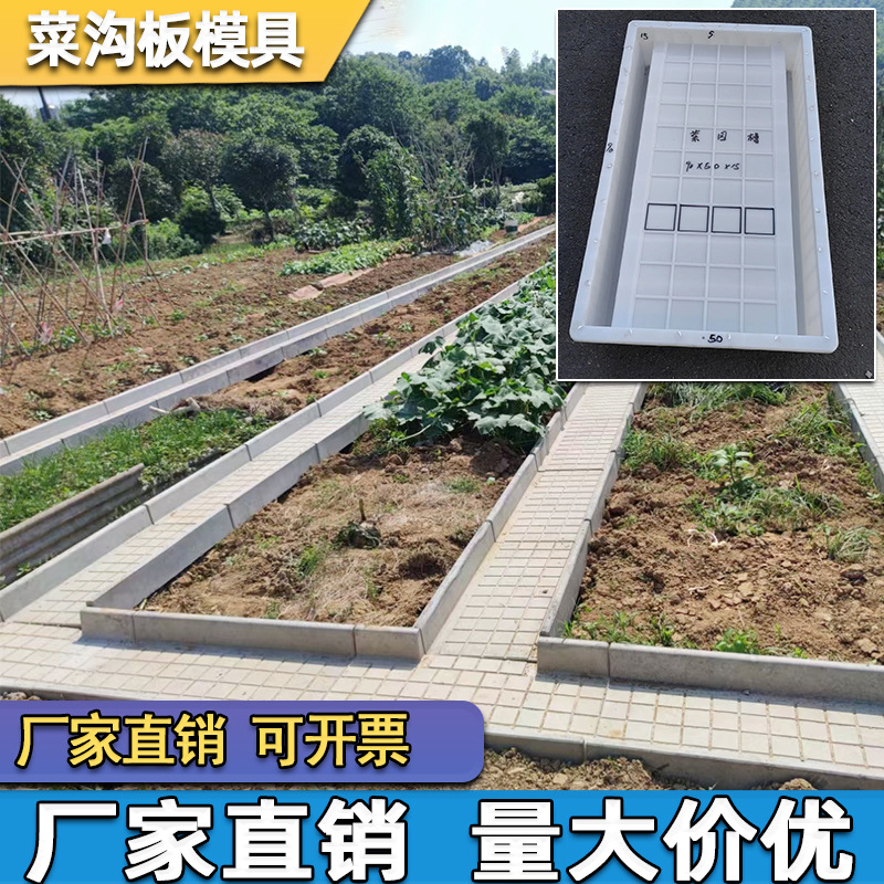 菜地沟板模具菜沟板路面水泥庭院围边石围栏花池围栏水泥沿路模具