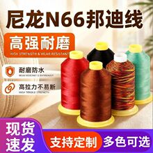 尼龙N66邦迪线汽车座椅方向盘线高档沙发箱包高强缝纫线上鞋线