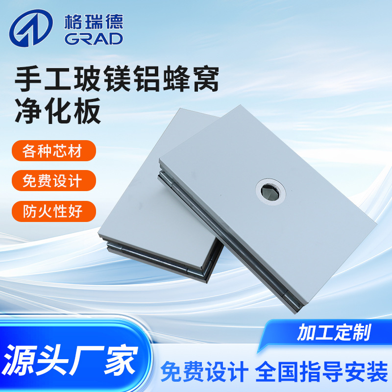手工玻镁铝蜂窝板净化板保温隔热防火阻燃净化彩钢板蜂窝净化板