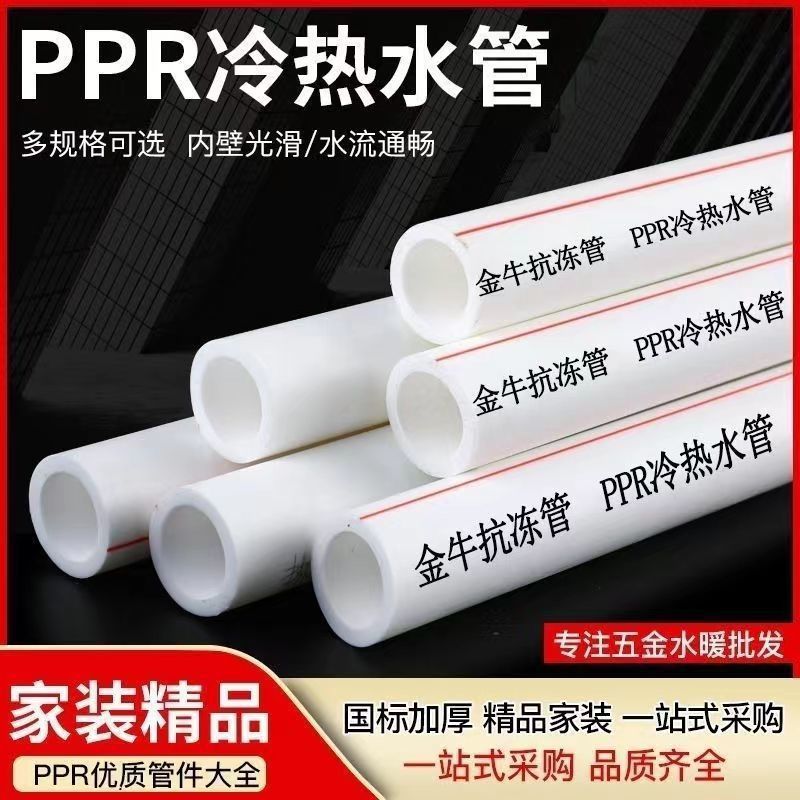 批发家用上海金牛ppr冷热水管4分6分装修水管防冻加