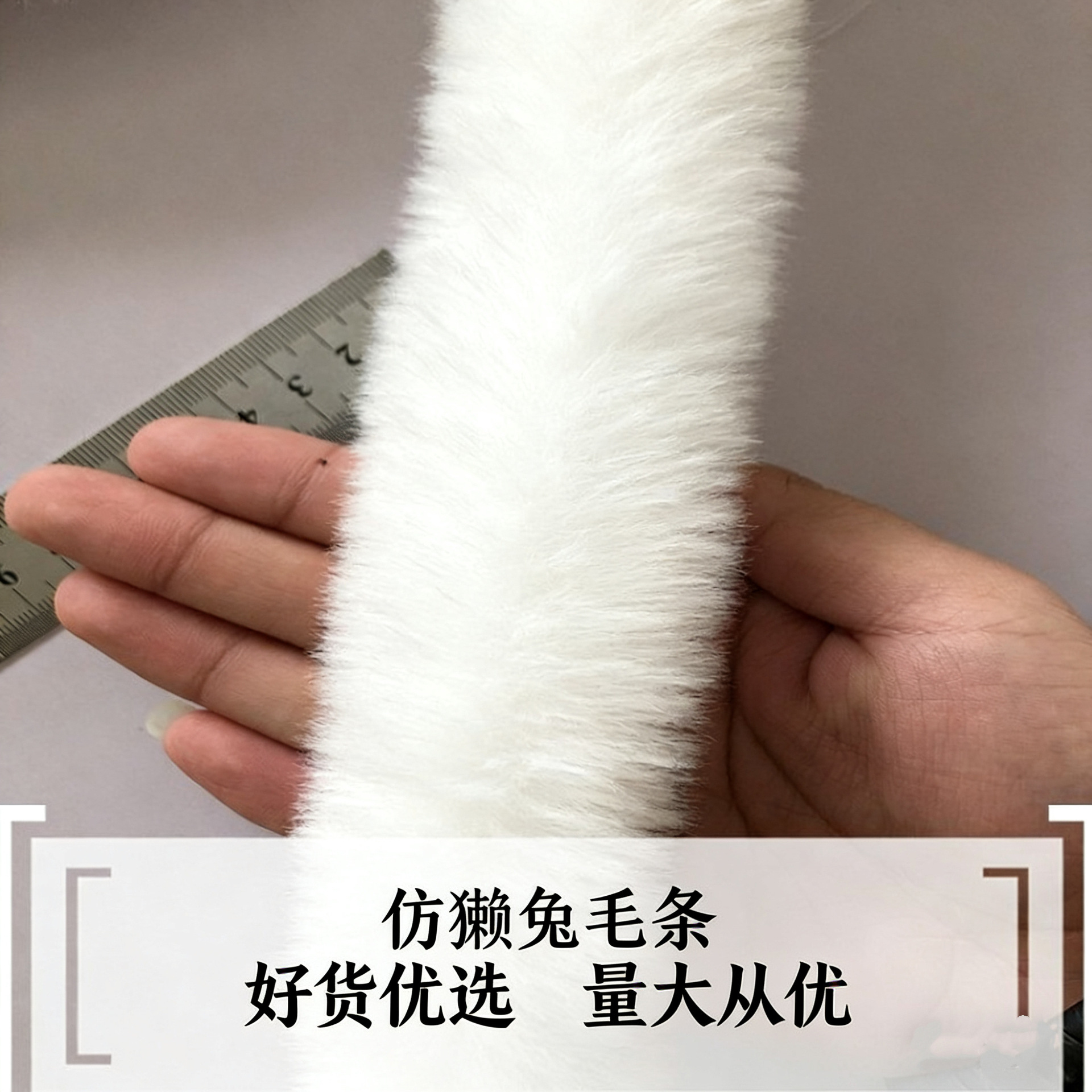 仿獭兔毛条人造毛条服装辅料毛毛边汉服花边毛条白色兔毛条毛织带