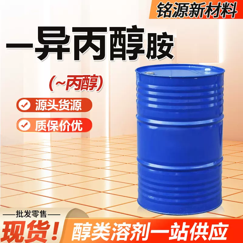 现货一异丙醇胺原液油漆涂料溶剂IPA清洗剂含量99%工业级异丙醇胺