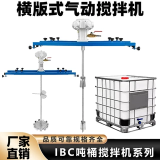 IBC吨桶搅拌机系列品质可靠规格齐全工业化工横版式气动搅拌器