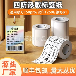 四防不干胶打印纸适合德佟P1P2硕方T50pro精臣B3S价格热敏标签纸