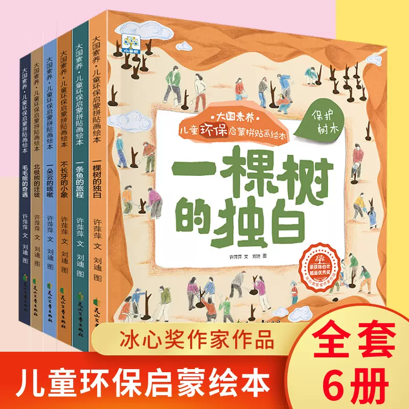 获奖名家绘本儿童环保启蒙拼贴画绘本3-6岁启蒙早教阅读书籍全6册