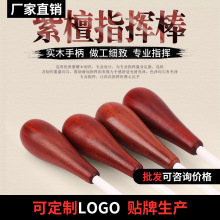 紫檀木手柄音乐会指挥棒/指挥令音乐指挥棒/舞台表演专业指挥棒