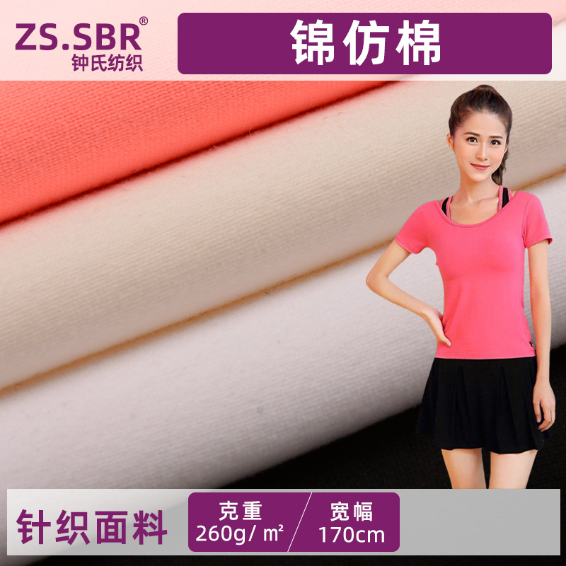 锦氨仿棉感吸湿速干面料柔软透气性运动健身瑜伽服汗布加厚弹力