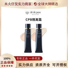 【官方正品】C?.PB/肌?.肤之钥隔离霜新款长管遮瑕妆前乳滋润37