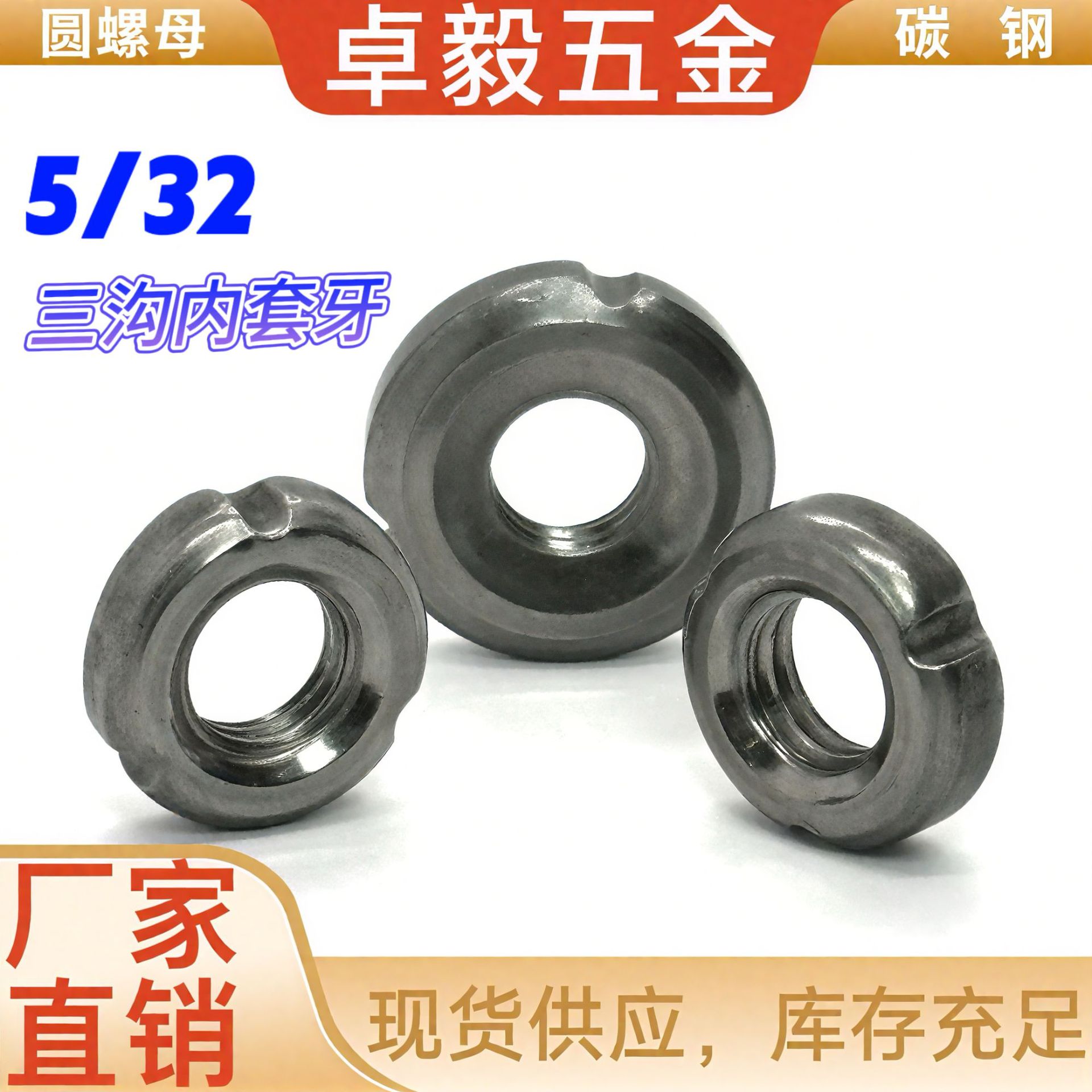 英制5/32三沟内套牙家具圆螺帽 置物架管内塞牙圆形管内焊接螺母