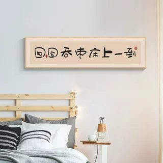 原木风卧室床头装饰画趣味艺术主卧房间挂画现代简约沙发背景墙画