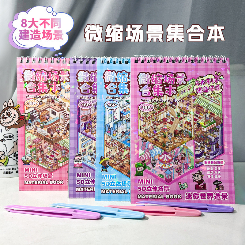 拉布布3d立体造景贴纸合集本创意贴纸卡通可爱切膜微缩场景贴纸本|undefined
