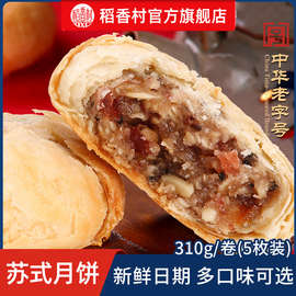 稻香村苏式月饼老式五仁豆沙馅椒盐酥皮传统点心下午茶点零食小吃