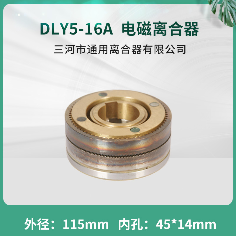 DLY5-16A牙嵌式电磁离合器 三河通用离合器DC24V天津机床电器配件