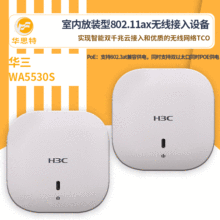 H3C无线接入设备 WA5530S 无线ap 新一代壁挂、吸顶式室内放装型