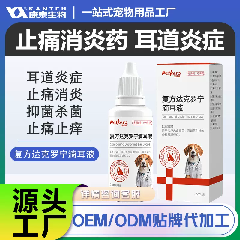 宠物滴耳液复方达克罗宁滴耳液狗狗耳道疾病抑菌止痒