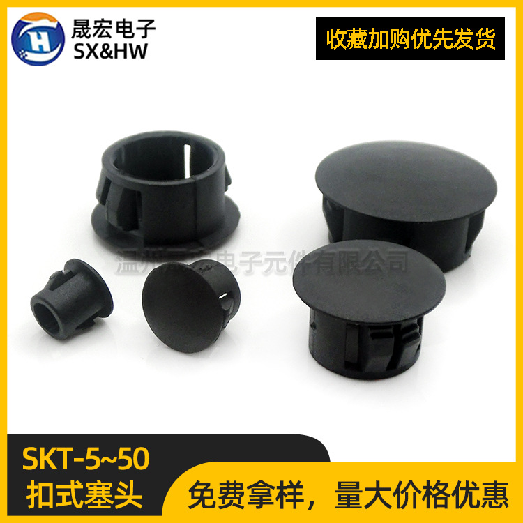 SKT扣式塞头5~20尼龙堵塞堵头塑料面板孔塞闷盖塑胶塞头