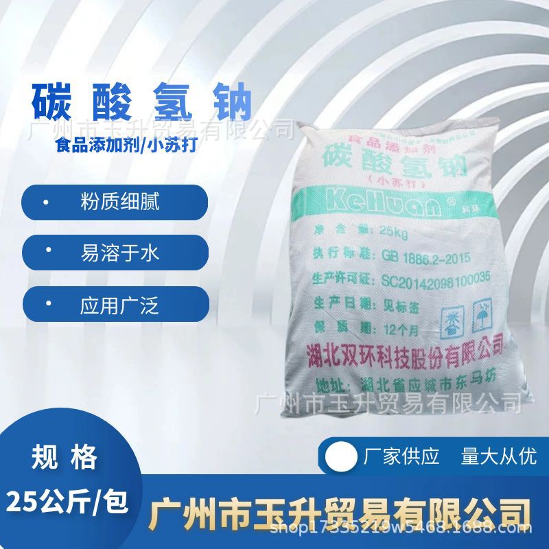 碳酸氢钠小苏打 食品添加剂 清洁去污 食品膨松剂酸度调节剂