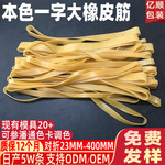 加宽加长一字本色橡皮筋大规格高弹皮筋黄色橡皮筋工业用扁橡胶圈