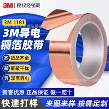 3m铜箔胶带1181双面导电遮蔽防干扰电磁屏蔽耐高温金属导电胶布