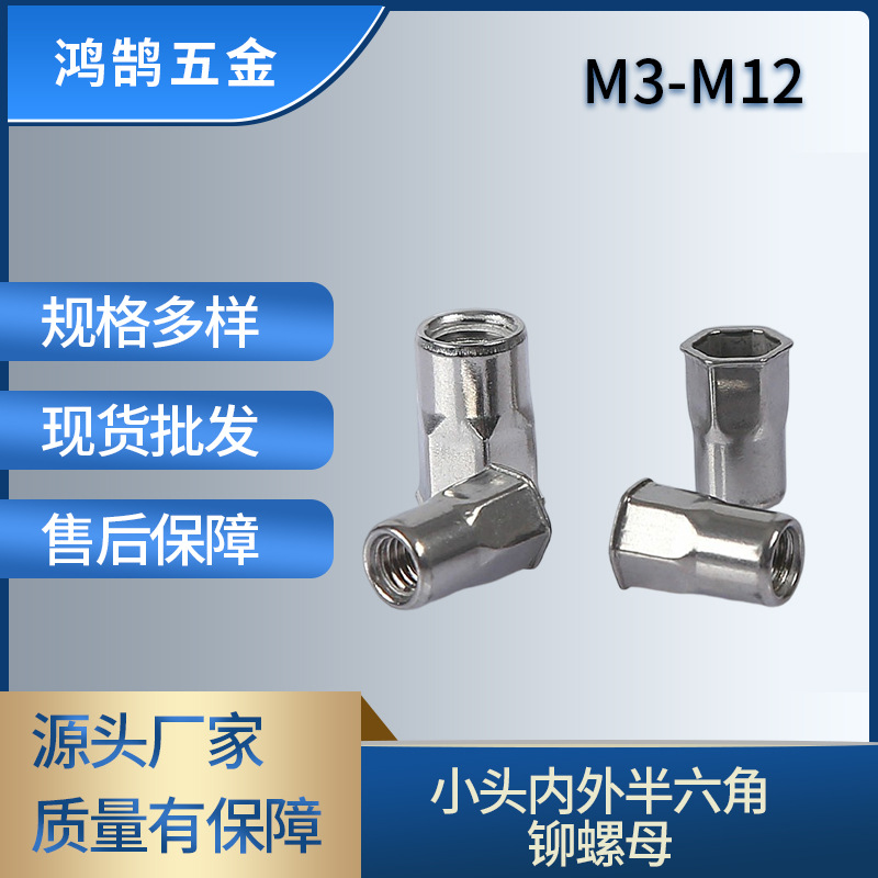 不锈钢304/316小头内外半六角铆螺母 M3-M12小头内外半六角铆螺母