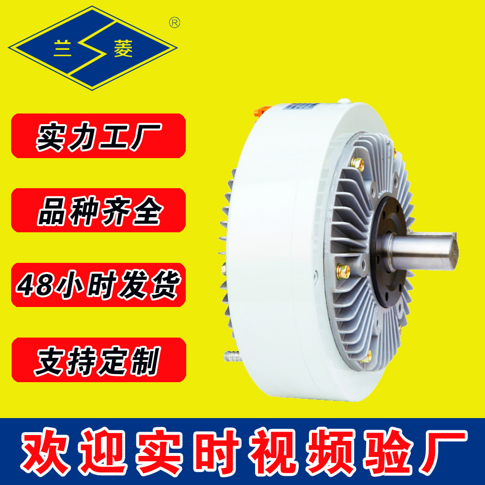 兰菱科技 可供应 FZ/FKB电磁粉末制动器  电磁粉末离合器